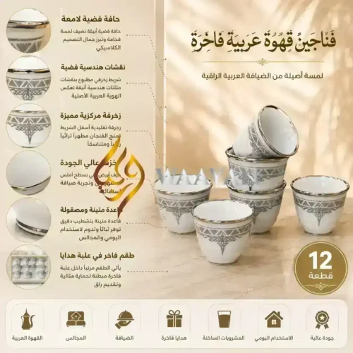 WGASPCCS126 (1) 12-Piece Porcelain Cawa Cup Set with Silver Arabian Geometric Patterns